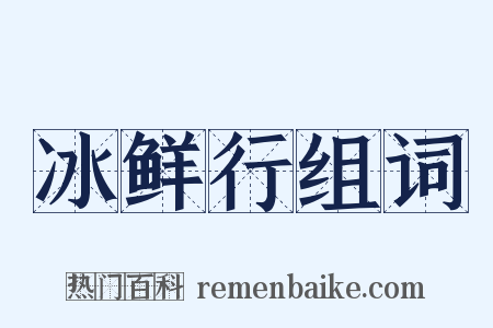 冰鲜行组词是什么意思的图片